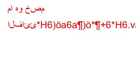 ما هو خصم الفائئ*H6)a6a)*+6*H6.va6,b)+*H6,v(,6)a6av)a6)a6a`+b'